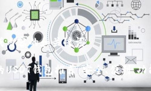 待完成内容的和关键词

最好的USDT钱包推荐：安全、便利、功能全面