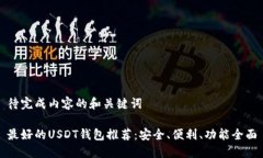 待完成内容的和关键词最好的USDT钱包推荐：安全