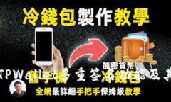 全面解析TPWallet多重签名功能及其使用方法