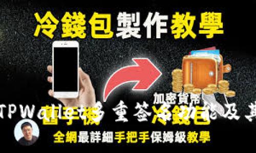 全面解析TPWallet多重签名功能及其使用方法