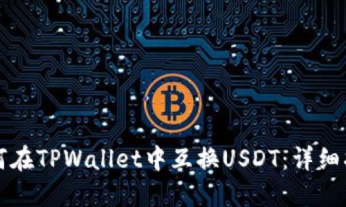 如何在TPWallet中互换USDT：详细指南