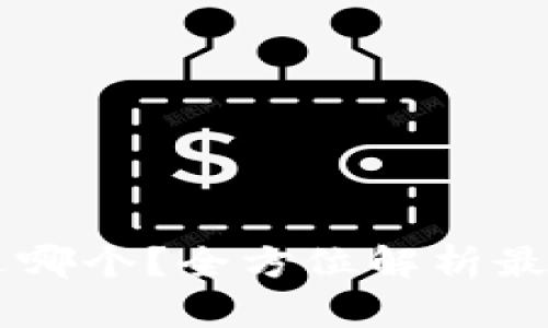TPWallet选哪个？全方位解析最佳选择指南