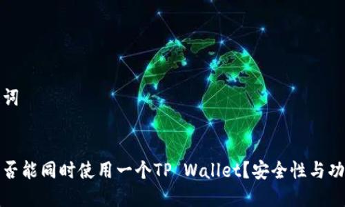 思考及关键词

  
两个账户是否能同时使用一个TP Wallet？安全性与功能全面解析