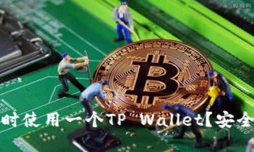思考及关键词

  
两个账户是否能同时使用一个TP Wallet？安全性与功能全面解析