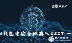 如何在IM钱包中安全地存入USDT：一站式指南