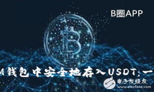 如何在IM钱包中安全地存入USDT：一站式指南