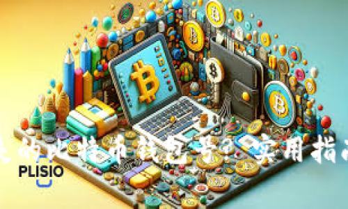 优质如何找回丢失的比特币钱包号? 实用指南与常见问题解答