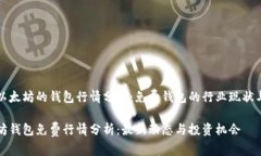 基于以太坊的钱包行情分析：免费钱包的行业现