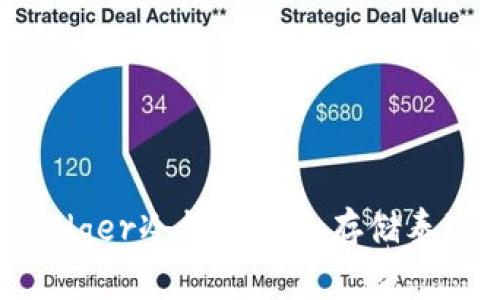 如何使用Ledger冷钱包安全存储泰达币（USDT）