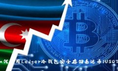 如何使用Ledger冷钱包安全存储泰达币（USDT）