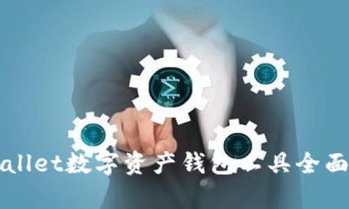 TPWallet数字资产钱包工具全面解析