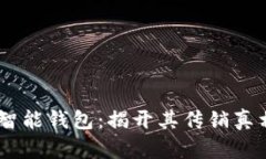 Plus Token智能钱包：揭开其传销真相与风险分析