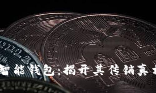 Plus Token智能钱包：揭开其传销真相与风险分析