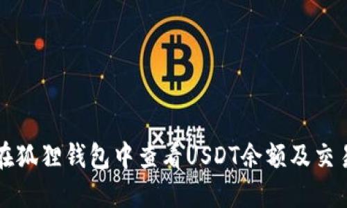 如何在狐狸钱包中查看USDT余额及交易记录