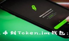如何将屎币提币到Token.im钱包：完整操作指南