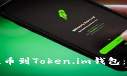 如何将屎币提币到Token.im钱包：完整操作指南