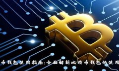 比特币钱包使用指南：全面解析比特币钱包的使