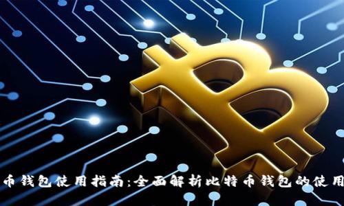 比特币钱包使用指南：全面解析比特币钱包的使用方法