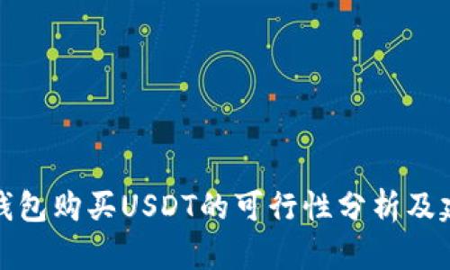 冷钱包购买USDT的可行性分析及建议