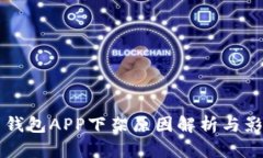 比特币钱包APP下架原因解析与影响分析