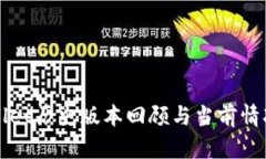 TPWallet历史版本回顾与当前情况分析