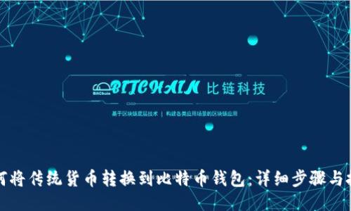 如何将传统货币转换到比特币钱包：详细步骤与技巧