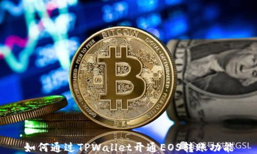 
如何通过TPWallet开通EOS转账功能