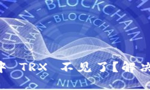 TPWallet 中 TRX 不见了？解决办法与指南