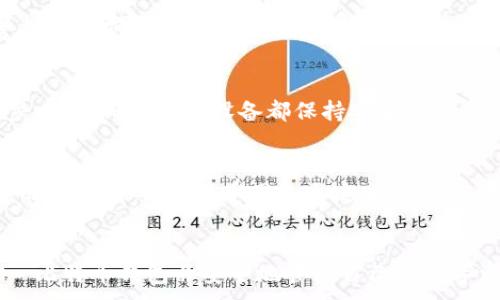 
  如何下载和使用犇比特币钱包：最完整指南 / 
 guanjianci 比特币钱包, 犇比特币钱包, 加密货币, 下载指南 /guanjianci 

引言
随着比特币及其它加密货币的日益普及，越来越多的人开始关注如何安全、方便地存储和管理他们的数字资产。犇比特币钱包作为一款知名的比特币存储工具，凭借其优越的安全性和易用性，赢得了广大用户的青睐。本篇文章将详细介绍如何下载犇比特币钱包，并探讨其使用方法和其他相关问题。

一、如何下载犇比特币钱包
下载犇比特币钱包的步骤非常简单，首先需要确保您的设备符合运行该应用的系统要求。您可以通过以下几个步骤进行下载：
1. 访问官方网站：请前往犇比特币钱包的官方网站，确保您下载的是最新版本。是访问安全的网站可以避免下载恶意软件。
2. 选择适合的版本：根据您的设备选择相应的版本。如果您是安卓用户，可以下载APK文件；如果您是iOS用户，可以在App Store中搜索“犇比特币钱包”。
3. 点击下载：在网站上找到下载链接后，点击开始下载。根据您的网络速度，这一过程可能需要几分钟。
4. 安装应用：下载完成后，找到安装包并进行安装。按照屏幕上的指示完成安装。如果您在安卓设备上安装APK文件，可能需要在设置中允许安装来自未知来源的应用。
5. 创建和设置钱包：安装完成后，打开应用，按照提示创建新的比特币钱包，记录下助记词，以备日后恢复钱包之用。

二、犇比特币钱包的主要功能
犇比特币钱包不仅仅是一款简单的钱包应用，它提供了一系列强大的功能来帮助用户更好地管理他们的数字资产：
1. 安全性：犇比特币钱包采用了业界领先的加密技术，确保用户的私钥和助记词得到有效保护，并提供多重验证以增强安全性。
2. 用户友好的界面：该钱包界面直观，用户可以快速找到想要的功能，适合新手用户和经验丰富的投资者。
3. 多币种支持：除了比特币，犇比特币钱包还支持多种主流的加密货币，用户可以在同一应用中管理多种数字资产。
4. 交易及管理功能：用户可以轻松发送和接收比特币，查看交易历史和余额，无需额外的操作。

三、如何使用犇比特币钱包管理资金
使用犇比特币钱包管理资产非常简单，以下是具体的操作指南：
1. 发送比特币：在钱包中选择“发送”选项，输入对方的比特币地址和发送金额，确认交易信息后点击发送即可。
2. 接收比特币：选择“接收”选项，您可以生成一个二维码或手动分享您的比特币地址给对方，以便其转账。
3. 查看余额与交易记录：在主界面中，您可以随时查看自己当前的资产余额及交易历史，便于进行合适的资金安排。
4. 备份与恢复：为了避免意外丢失钱包信息，定期备份助记词和私钥是十分必要的。在需要恢复钱包时，只需输入助记词即可找回钱包中的资产。

四、常见问题解答

h41. 犇比特币钱包安全吗？/h4
犇比特币钱包的安全性相对较高，由于其采用了先进的加密技术和多重验证机制，用户的资产安全性得到了有效保障。但是，用户也需要提高自身的安全意识，定期更新应用，避免在不安全的网络环境下使用钱包。

h42. 如何找回丢失的比特币钱包？/h4
如果您丢失了访问钱包的方式，但仍有助记词或私钥，您可以通过这些信息重新创建钱包并恢复您的资产。具体步骤为：下载应用，选择恢复选项，输入您的助记词或私钥，并按照提示完成恢复过程。

h43. 犇比特币钱包支持哪些加密货币？/h4
犇比特币钱包不仅支持比特币，还支持多种其他数字资产，如以太坊、莱特币等。用户可以在同一个钱包中管理多种不同的资产，方便快捷。

h44. 如何保护我的比特币钱包免受黑客攻击？/h4
要保护您的比特币钱包，首先确保使用强密码及两步验证，定期检查帐户活动，并避免在公共Wi-Fi环境下进行敏感操作。此外，考虑使用硬件钱包或冷储存方式来存储大量资产。

h45. 我能否在不同设备上使用犇比特币钱包？/h4
是的，您可以在不同的设备上使用犇比特币钱包。只要您通过助记词或私钥在不同设备上恢复钱包，所有资产和交易记录都将同步，但请确保这些设备都保持安全。

h46. 下载犇比特币钱包的费用是多少？/h4
犇比特币钱包是免费下载的，用户可以免费创建和使用钱包来存储和管理加密货币。但是，进行交易时，网络会收取一定的交易费用，这通常由比特币网络自定义。

结论
犇比特币钱包是一款功能强大且用户友好的比特币钱包应用，下载和使用过程简单明了。通过本文的介绍，您应该能够顺利下载犇比特币钱包并安全地管理自己的数字资产。无论您是新手还是有经验的投资者，犇比特币钱包都能为您的加密货币体验提供便利。
```