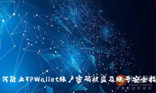 如何防止TPWallet账户密码被盗及账号安全指南