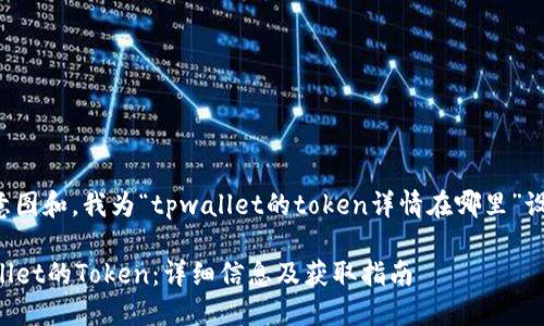思考和关键词

根据用户搜索意图和，我为“tpwallet的token详情在哪里”设计了以下内容：

深入了解TPWallet的Token：详细信息及获取指南