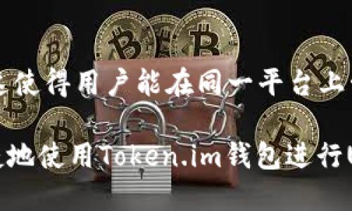 思考一个且的  
  Token.im钱包可以收USDT吗？详细解析与使用指南 / 

相关关键词  
 guanjianci Token.im钱包, USDT收款, 数字货币钱包, 加密货币交易 /guanjianci 

Token.im钱包概述  
Token.im是一款多功能的数字货币钱包，支持多种加密货币的存储、交易和转账。作为一个基于区块链技术的钱包，它不仅具备高安全性，还提供了用户友好的界面，适合各个层次的用户使用。对于许多数字货币交易者来说，是否能够使用Token.im进行USDT（泰达币）收款是一项重要的考量因素。

USDT的基本知识  
USDT是一种稳定币，由Tether公司发行，其价值通常与美元保持1:1的比例。USDT广泛用于数字货币交易所，是加密货币市场中流通量最大的稳定币之一。由于其稳定性，许多交易者和投资者更愿意使用USDT进行交易或作为储值。

Token.im与USDT的兼容性  
在探讨Token.im钱包是否可以接收USDT之前，首先需要了解该钱包对于不同加密货币的支持情况。Token.im钱包是一个多币种钱包，通常情况下会支持主流的数字货币和稳定币，包括比特币、以太坊和USDT等。因此，使用Token.im接收USDT是完全可行的。用户只需要通过钱包生成USDT的接收地址即可。

如何在Token.im中接收USDT  
接收USDT的过程相对简单。首先，用户需要在Token.im钱包中找到USDT选项，依次点击“接收”或“收款”按钮，系统会为用户生成一个专属的USDT地址。接下来，其他用户可以使用该地址向Token.im钱包转账USDT。转账完成后，用户将在其钱包中看到到账的USDT。这一过程涉及到区块链技术的特性，确保了交易的透明性和安全性。

注意事项  
尽管Token.im钱包能够收取USDT，但用户在使用过程中仍需注意一些关键问题。首先，确保输入的USDT地址无误，任何错误都可能导致资金无法找回。其次，确保了解USDT的区块链网络（如Ethereum、TRON或Omni），在发送时选择正确的网络以避免交易失败。最后，基金安全是首要任务，使用强密码并定期更新，以防止账户被攻击。

相关问题解析  
ol
liToken.im钱包是否安全？/li
li如何将其他钱包中的USDT转入Token.im？/li
liToken.im钱包支持哪些类型的USDT？/li
li如果USDT未到账，应该如何处理？/li
liToken.im的手续费及交易时间如何？/li
liToken.im钱包是否支持其他稳定币？/li
/ol

Token.im钱包是否安全？  
Token.im钱包在技术架构上注重安全性，具备多重保障措施，包括私钥本地存储、数据加密和身份验证等。用户的私钥不会存储在云端，而是本地保存，这降低了被黑客攻击的风险。同时，Token.im钱包也提供了双重认证的选项，能够进一步增强账户的安全性。为了确保钱包及其内容的安全，建议用户在使用过程中遵循一些基本的安全常识，例如不轻信陌生链接、定期更新密码等。

如何将其他钱包中的USDT转入Token.im？  
用户可以通过几种简单的步骤将USDT从其他钱包转入Token.im，首先需确保对方钱包和Token.im钱包使用相同的网络标准，该过程包括获取Token.im中USDT的接收地址，并在原钱包中选择转账，输入接收地址后确认交易即可。一旦交易完成，用户可以在Token.im钱包中查看到账情况。整个过程原理基于区块链的透明性，极大地方便了不同钱包间的转账。

Token.im钱包支持哪些类型的USDT？  
USDT可在不同的区块链网络上存在，如以太坊（ERC20）、波场（TRC20）和Omni层。当用户在Token.im钱包中确认接受USDT时，先需确定使用的是哪个网络。Token.im通常支持ERC20和TRC20标准的USDT，但由于不同区块链特性，用户在操作时应格外注意，以避免不必要的资产损失或交易失败的情况。

如果USDT未到账，应该如何处理？  
如果用户在Token.im钱包中未能及时见到转入的USDT，首先要确认已正常发起了转账，并确保接收地址正确。然后，可以通过区块链浏览器追踪交易状态，确认交易是否已被矿工打包。如果发现交易成功但资产仍未到账，建议查看相关的网络情况和Token.im的支持情况。若问题依旧无法处理，用户可联系Token.im的客服寻求更多帮助。

Token.im的手续费及交易时间如何？  
Token.im的钱包使用过程中，转账和交易一般会涉及手续费，而这些费用依赖于所使用的区块链网络。不同网络的手续费有所差异，用户可以在交易前查看当前手续费情况。此外，交易时间在大部分情况下也将受到网络拥堵情况的影响。通常来说，确认时间因网络而异，Ethereum网络的确认时间相对较长，而TRON网络则较快。

Token.im钱包是否支持其他稳定币？  
除了USDT，Token.im钱包是否支持其他稳定币是用户在选择钱包时的重要考量。根据Token.im的官方资料显示，该钱包通常支持多种稳定币的存储与交易，包括DAI、BUSD等。这使得用户能在同一平台上管理多种加密资产，提高了使用的方便性。此外，用户可随时查看Token.im的更新日志以了解其最新支持的币种信息。

总体而言，Token.im钱包是一个功能强大的工具，为用户提供了多种收款方式，尤其是USDT的接收和管理功能。通过对上述问题的详细探讨，用户可以更好地理解如何安全、便捷地使用Token.im钱包进行USDT的收款和管理，从而有效提升其数字货币管理的效率。