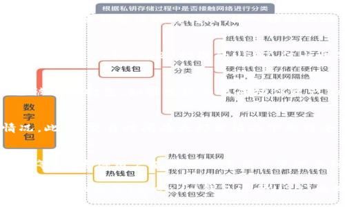 思考一个且的  
  Token.im钱包可以收USDT吗？详细解析与使用指南 / 

相关关键词  
 guanjianci Token.im钱包, USDT收款, 数字货币钱包, 加密货币交易 /guanjianci 

Token.im钱包概述  
Token.im是一款多功能的数字货币钱包，支持多种加密货币的存储、交易和转账。作为一个基于区块链技术的钱包，它不仅具备高安全性，还提供了用户友好的界面，适合各个层次的用户使用。对于许多数字货币交易者来说，是否能够使用Token.im进行USDT（泰达币）收款是一项重要的考量因素。

USDT的基本知识  
USDT是一种稳定币，由Tether公司发行，其价值通常与美元保持1:1的比例。USDT广泛用于数字货币交易所，是加密货币市场中流通量最大的稳定币之一。由于其稳定性，许多交易者和投资者更愿意使用USDT进行交易或作为储值。

Token.im与USDT的兼容性  
在探讨Token.im钱包是否可以接收USDT之前，首先需要了解该钱包对于不同加密货币的支持情况。Token.im钱包是一个多币种钱包，通常情况下会支持主流的数字货币和稳定币，包括比特币、以太坊和USDT等。因此，使用Token.im接收USDT是完全可行的。用户只需要通过钱包生成USDT的接收地址即可。

如何在Token.im中接收USDT  
接收USDT的过程相对简单。首先，用户需要在Token.im钱包中找到USDT选项，依次点击“接收”或“收款”按钮，系统会为用户生成一个专属的USDT地址。接下来，其他用户可以使用该地址向Token.im钱包转账USDT。转账完成后，用户将在其钱包中看到到账的USDT。这一过程涉及到区块链技术的特性，确保了交易的透明性和安全性。

注意事项  
尽管Token.im钱包能够收取USDT，但用户在使用过程中仍需注意一些关键问题。首先，确保输入的USDT地址无误，任何错误都可能导致资金无法找回。其次，确保了解USDT的区块链网络（如Ethereum、TRON或Omni），在发送时选择正确的网络以避免交易失败。最后，基金安全是首要任务，使用强密码并定期更新，以防止账户被攻击。

相关问题解析  
ol
liToken.im钱包是否安全？/li
li如何将其他钱包中的USDT转入Token.im？/li
liToken.im钱包支持哪些类型的USDT？/li
li如果USDT未到账，应该如何处理？/li
liToken.im的手续费及交易时间如何？/li
liToken.im钱包是否支持其他稳定币？/li
/ol

Token.im钱包是否安全？  
Token.im钱包在技术架构上注重安全性，具备多重保障措施，包括私钥本地存储、数据加密和身份验证等。用户的私钥不会存储在云端，而是本地保存，这降低了被黑客攻击的风险。同时，Token.im钱包也提供了双重认证的选项，能够进一步增强账户的安全性。为了确保钱包及其内容的安全，建议用户在使用过程中遵循一些基本的安全常识，例如不轻信陌生链接、定期更新密码等。

如何将其他钱包中的USDT转入Token.im？  
用户可以通过几种简单的步骤将USDT从其他钱包转入Token.im，首先需确保对方钱包和Token.im钱包使用相同的网络标准，该过程包括获取Token.im中USDT的接收地址，并在原钱包中选择转账，输入接收地址后确认交易即可。一旦交易完成，用户可以在Token.im钱包中查看到账情况。整个过程原理基于区块链的透明性，极大地方便了不同钱包间的转账。

Token.im钱包支持哪些类型的USDT？  
USDT可在不同的区块链网络上存在，如以太坊（ERC20）、波场（TRC20）和Omni层。当用户在Token.im钱包中确认接受USDT时，先需确定使用的是哪个网络。Token.im通常支持ERC20和TRC20标准的USDT，但由于不同区块链特性，用户在操作时应格外注意，以避免不必要的资产损失或交易失败的情况。

如果USDT未到账，应该如何处理？  
如果用户在Token.im钱包中未能及时见到转入的USDT，首先要确认已正常发起了转账，并确保接收地址正确。然后，可以通过区块链浏览器追踪交易状态，确认交易是否已被矿工打包。如果发现交易成功但资产仍未到账，建议查看相关的网络情况和Token.im的支持情况。若问题依旧无法处理，用户可联系Token.im的客服寻求更多帮助。

Token.im的手续费及交易时间如何？  
Token.im的钱包使用过程中，转账和交易一般会涉及手续费，而这些费用依赖于所使用的区块链网络。不同网络的手续费有所差异，用户可以在交易前查看当前手续费情况。此外，交易时间在大部分情况下也将受到网络拥堵情况的影响。通常来说，确认时间因网络而异，Ethereum网络的确认时间相对较长，而TRON网络则较快。

Token.im钱包是否支持其他稳定币？  
除了USDT，Token.im钱包是否支持其他稳定币是用户在选择钱包时的重要考量。根据Token.im的官方资料显示，该钱包通常支持多种稳定币的存储与交易，包括DAI、BUSD等。这使得用户能在同一平台上管理多种加密资产，提高了使用的方便性。此外，用户可随时查看Token.im的更新日志以了解其最新支持的币种信息。

总体而言，Token.im钱包是一个功能强大的工具，为用户提供了多种收款方式，尤其是USDT的接收和管理功能。通过对上述问题的详细探讨，用户可以更好地理解如何安全、便捷地使用Token.im钱包进行USDT的收款和管理，从而有效提升其数字货币管理的效率。