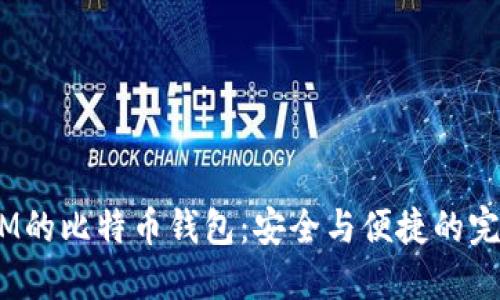 超级三M的比特币钱包：安全与便捷的完美结合