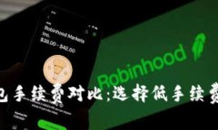 2023年USDT钱包手续费对比：选择低手续费钱包的终