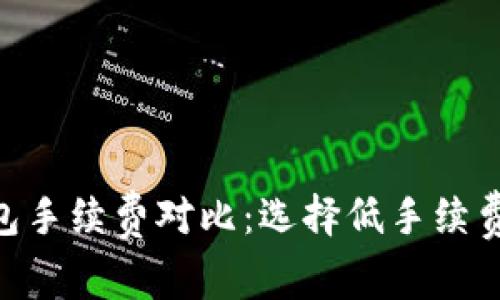 2023年USDT钱包手续费对比：选择低手续费钱包的终极指南