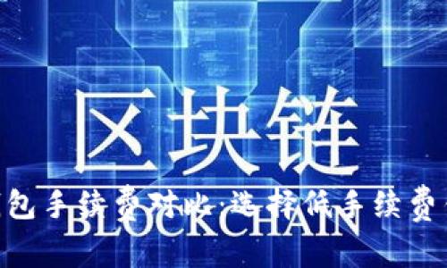 2023年USDT钱包手续费对比：选择低手续费钱包的终极指南