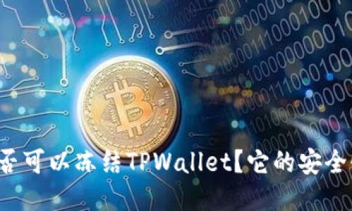 公安是否可以冻结TPWallet？它的安全性如何？