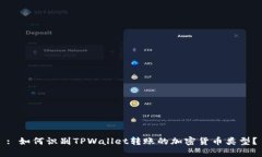 : 如何识别TPWallet转账的加密货币类型？