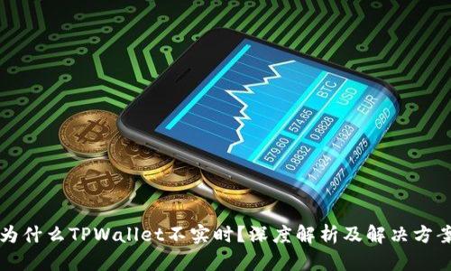 为什么TPWallet不实时？深度解析及解决方案