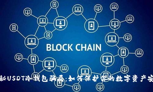 揭秘USDT冷钱包骗局：如何保护你的数字资产安全