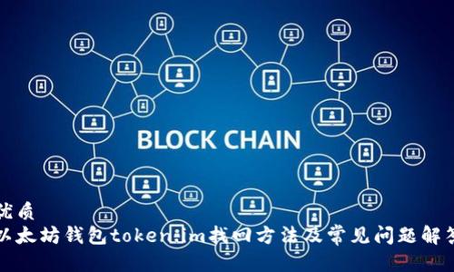 优质  
以太坊钱包token.im找回方法及常见问题解答