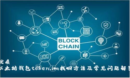 优质  
以太坊钱包token.im找回方法及常见问题解答