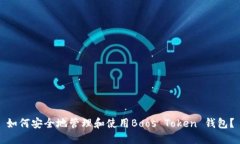 如何安全地管理和使用Boos Token 钱包？