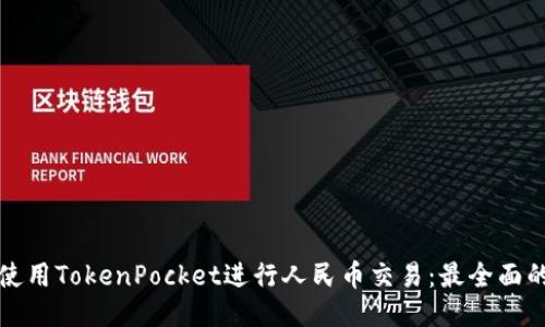 如何使用TokenPocket进行人民币交易：最全面的指南