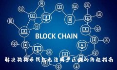 解决狗狗币钱包无法同步区块的终极指南