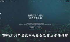 TPWallet不能提币的原因及解决方案详解