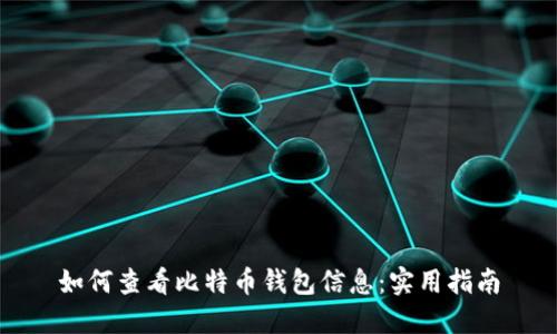 如何查看比特币钱包信息：实用指南
