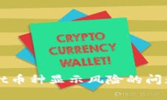 如何解决TPWallet币种显示风险的问题及相关注意事