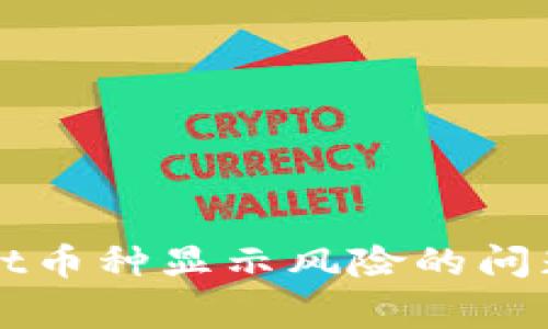 如何解决TPWallet币种显示风险的问题及相关注意事项